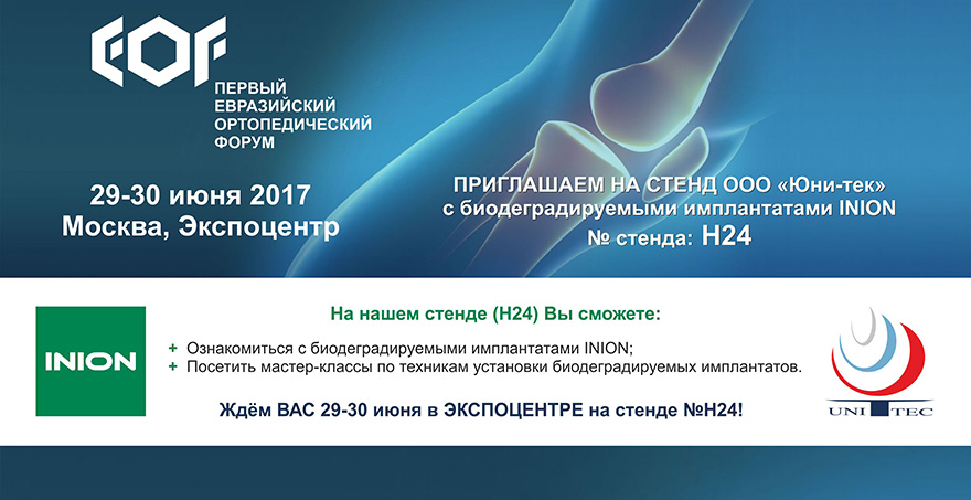 Биодеградируемые имплантаты INION на ЕОФ