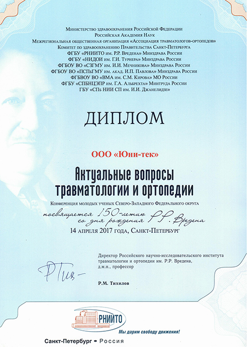 Диплом компании Юни-тек за участие в конференции в институте травматологии и ортопедии им. Р. Р. Вредена